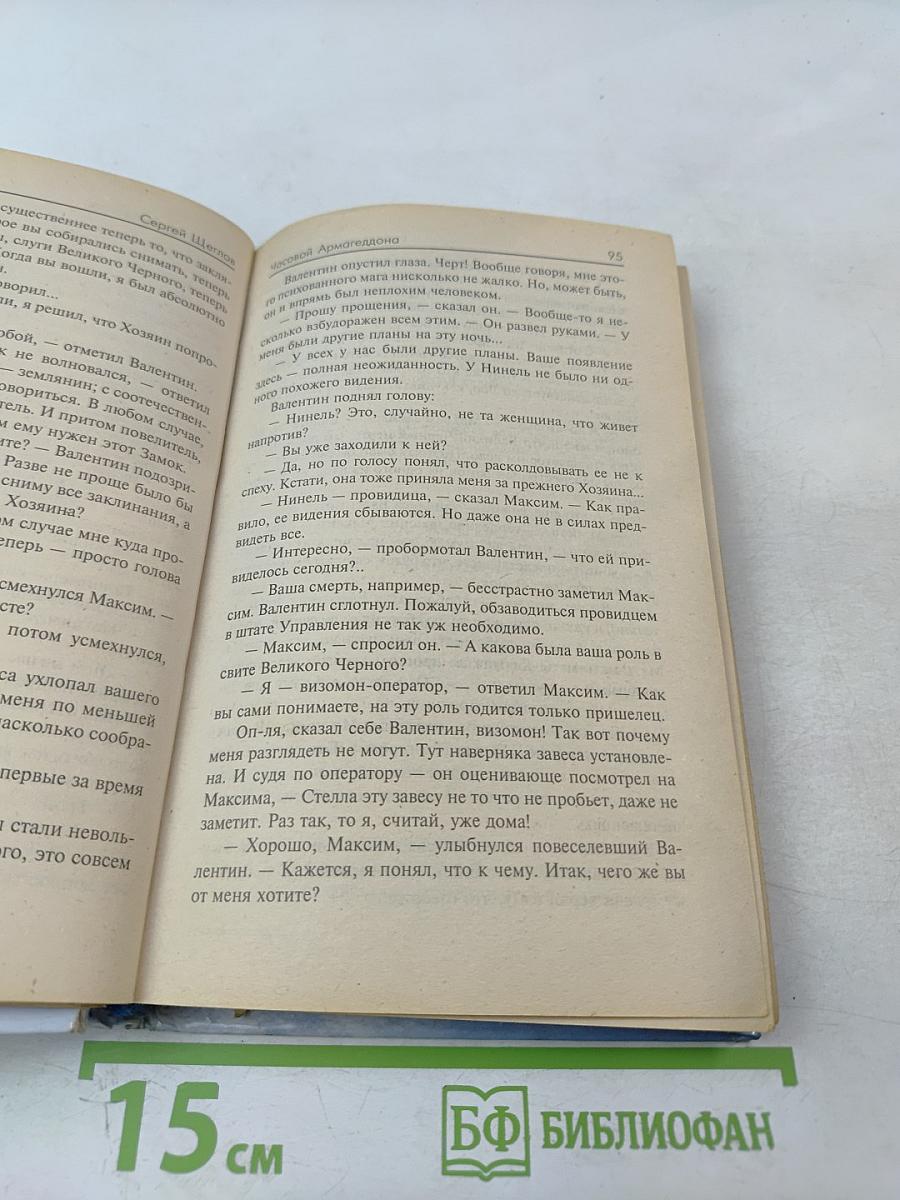 Часовой Армагеддона