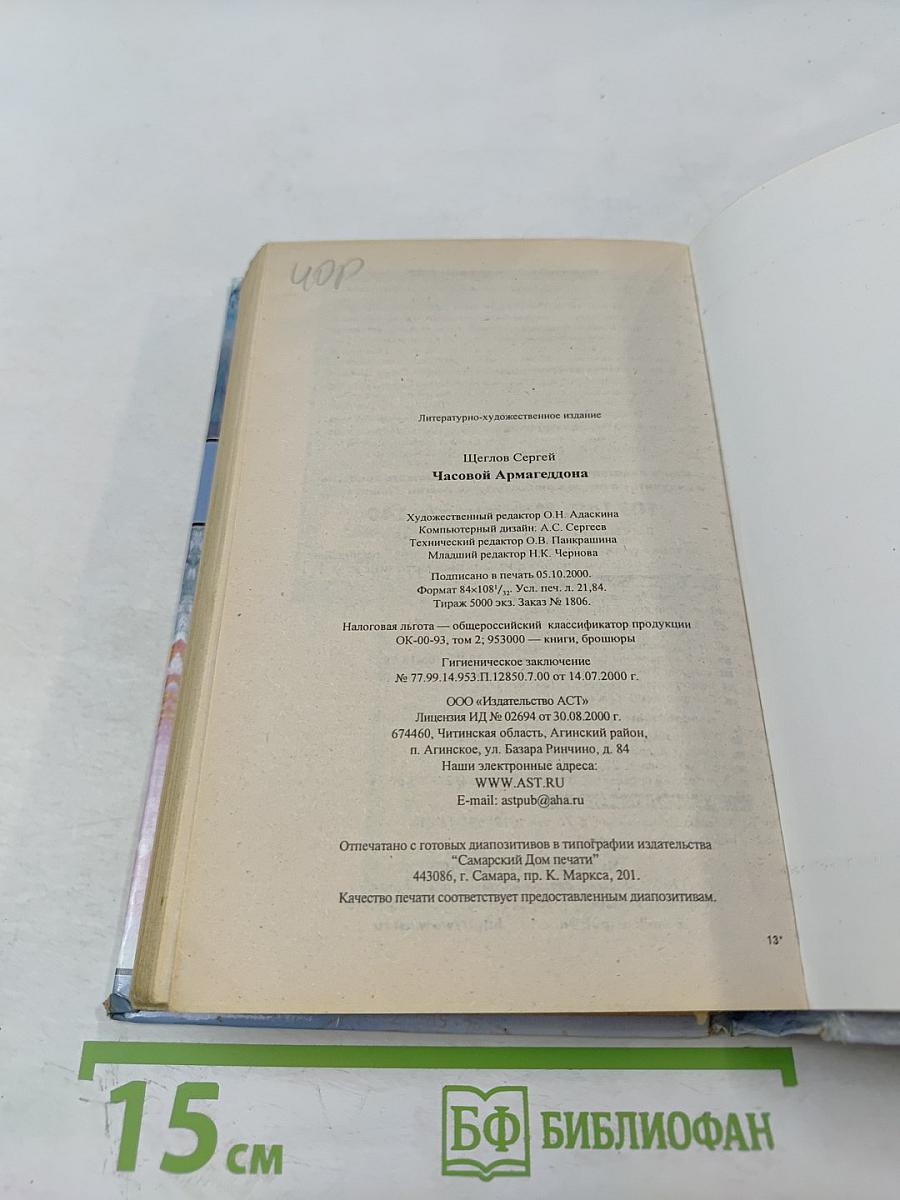 Часовой Армагеддона