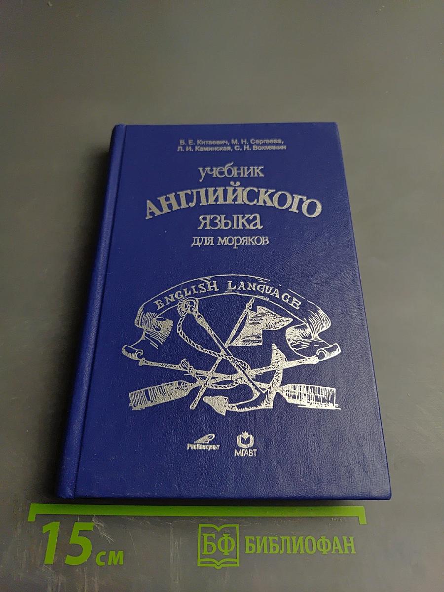 Учебник английского языка для моряков