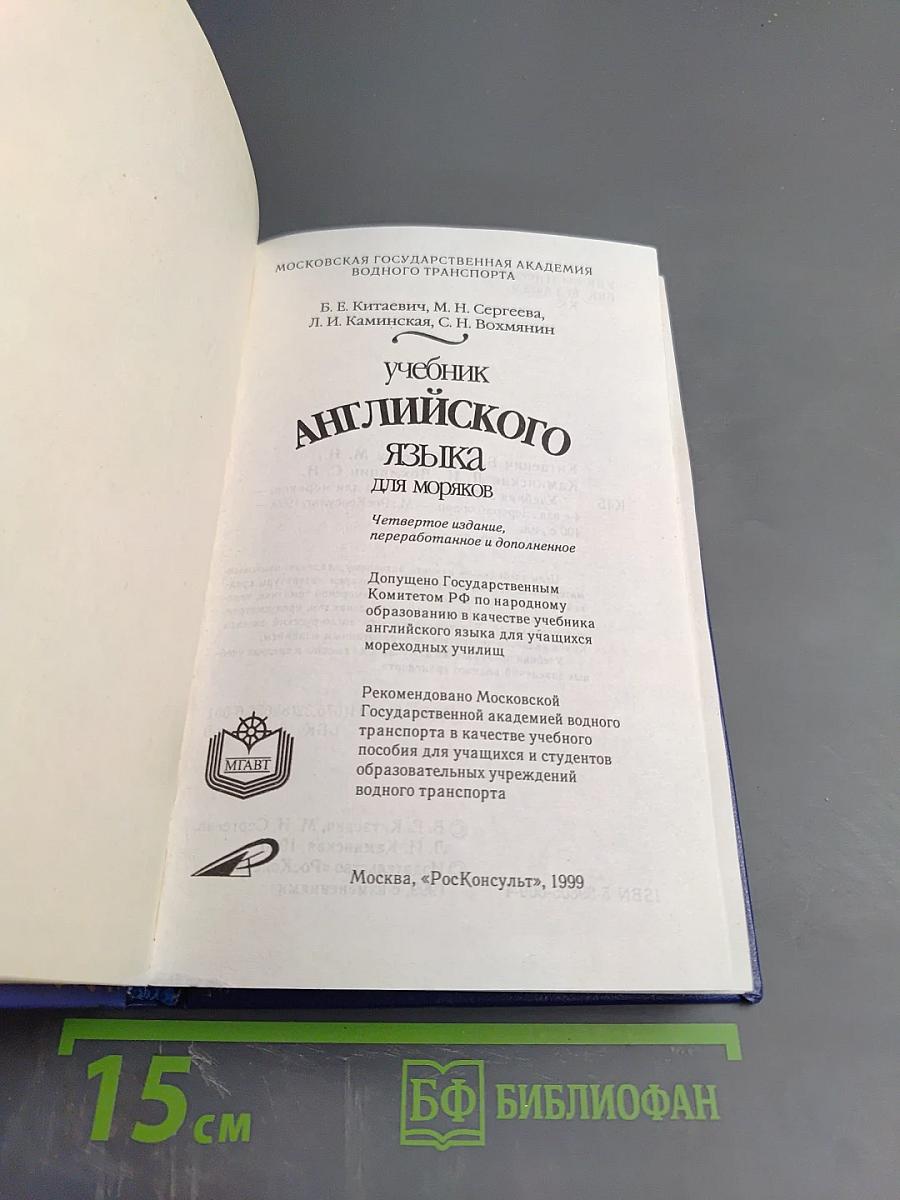 Учебник английского языка для моряков