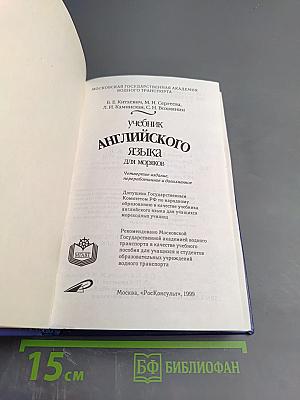 Учебник английского языка для моряков