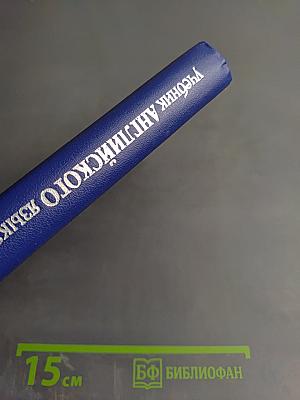 Учебник английского языка для моряков