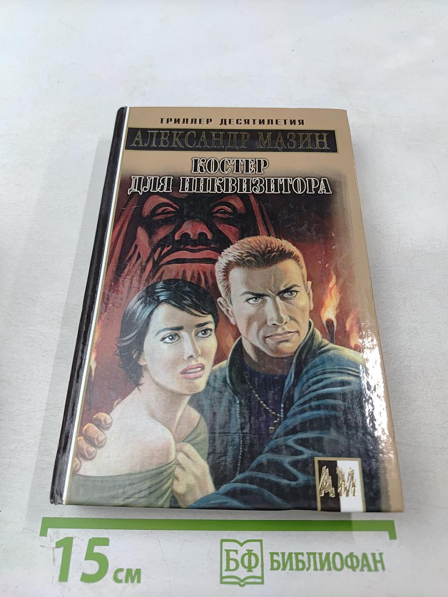 Костер для инквизитора