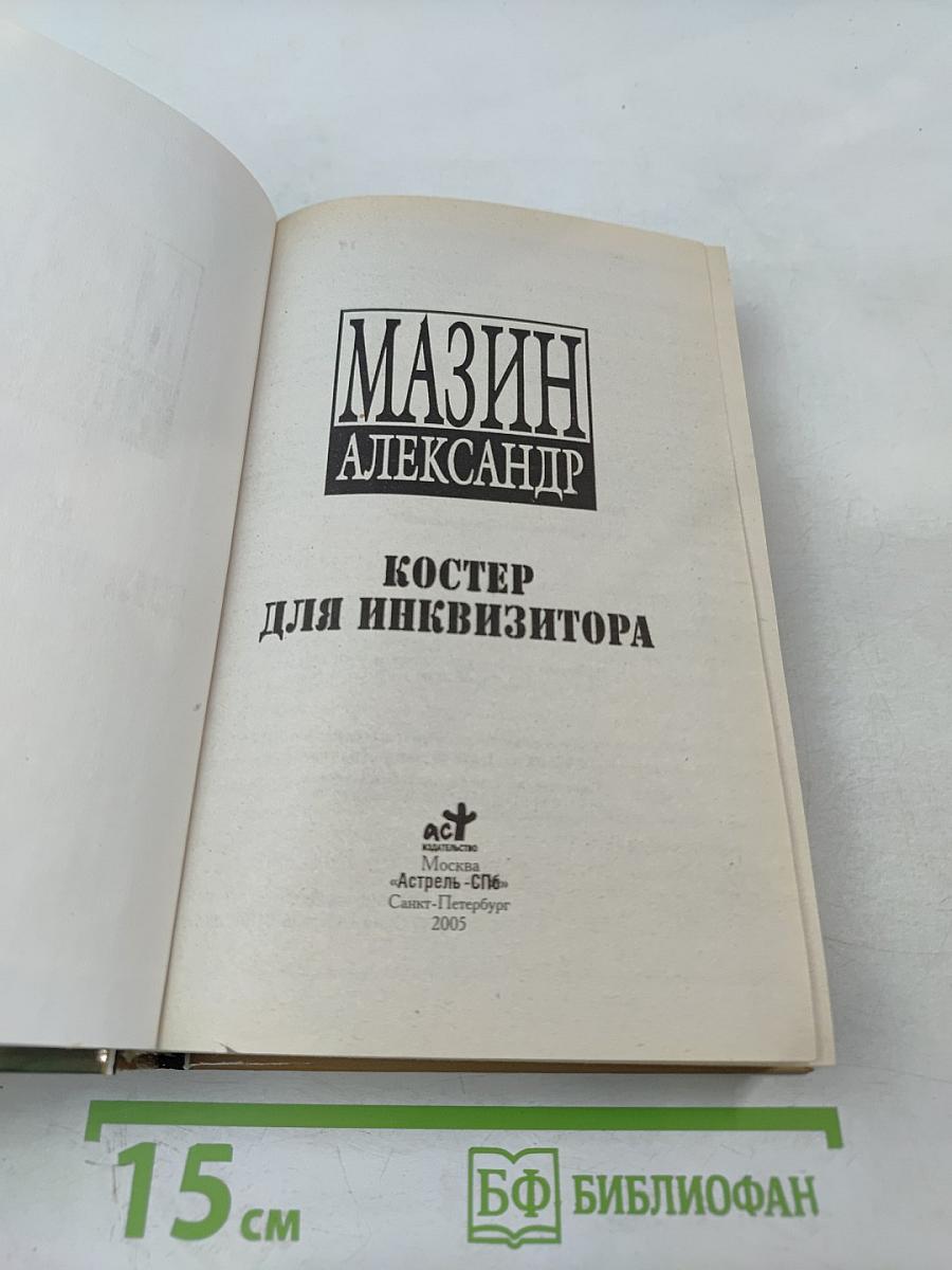 Костер для инквизитора