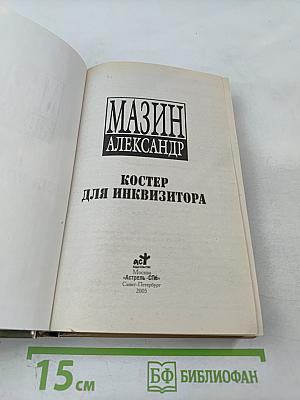 Костер для инквизитора