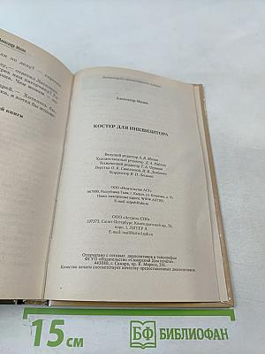 Костер для инквизитора