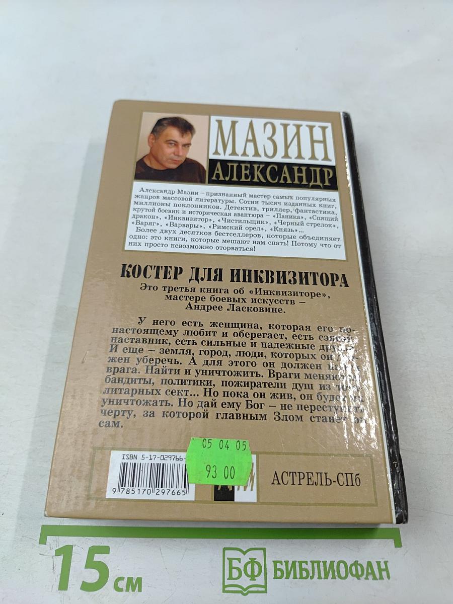 Костер для инквизитора