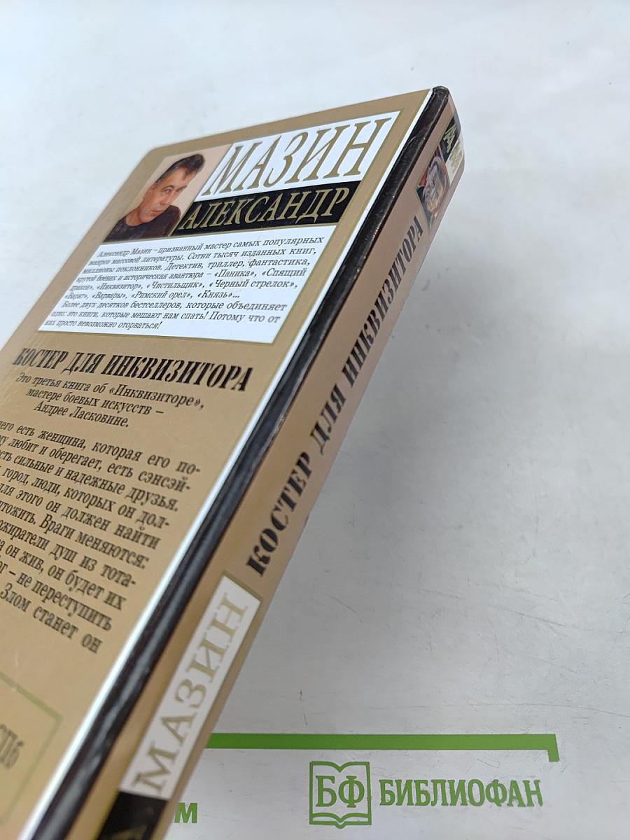 Костер для инквизитора