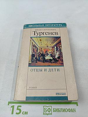 Отцы и дети (для 10-11 класса)