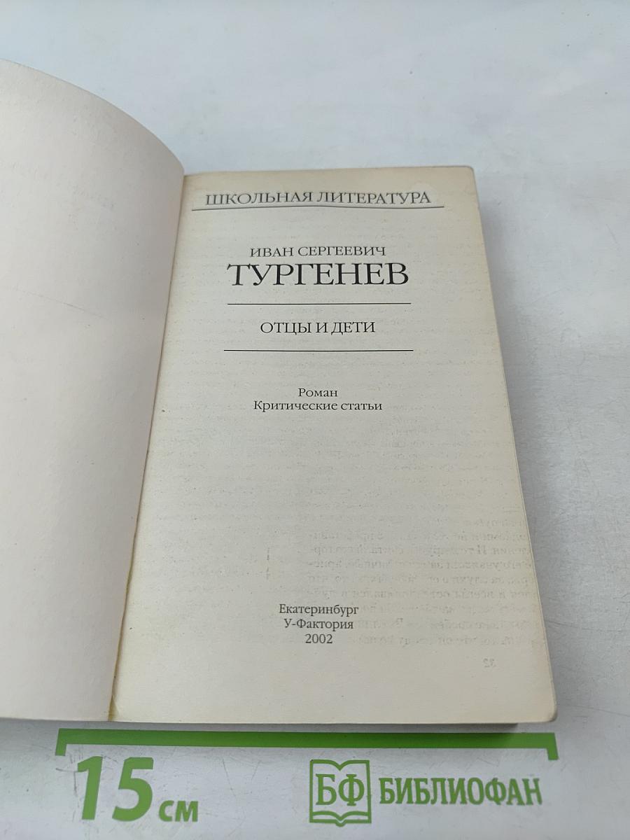 Отцы и дети (для 10-11 класса)