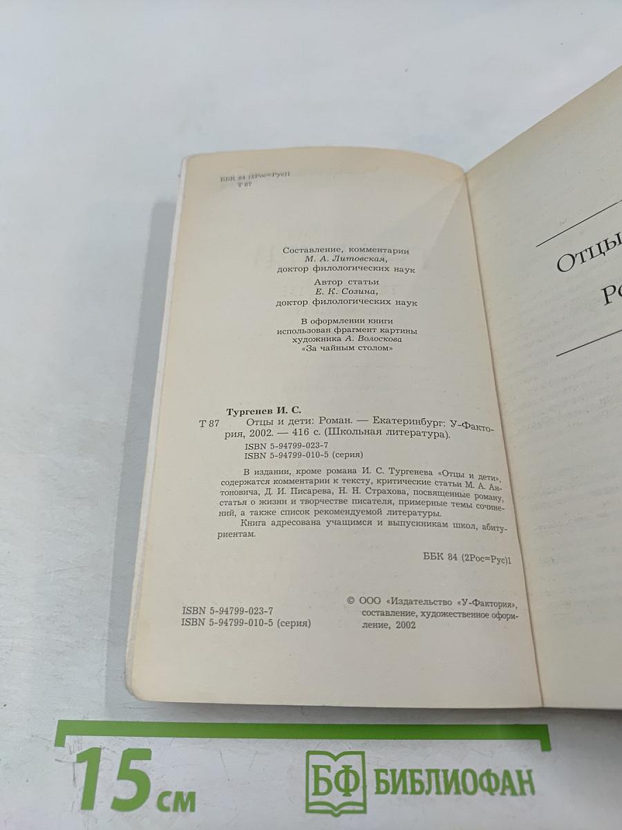 Отцы и дети (для 10-11 класса)