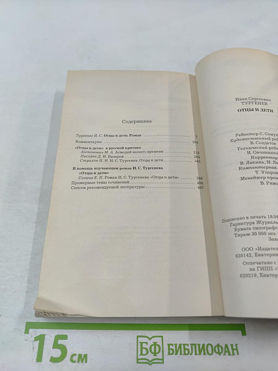 Отцы и дети (для 10-11 класса)