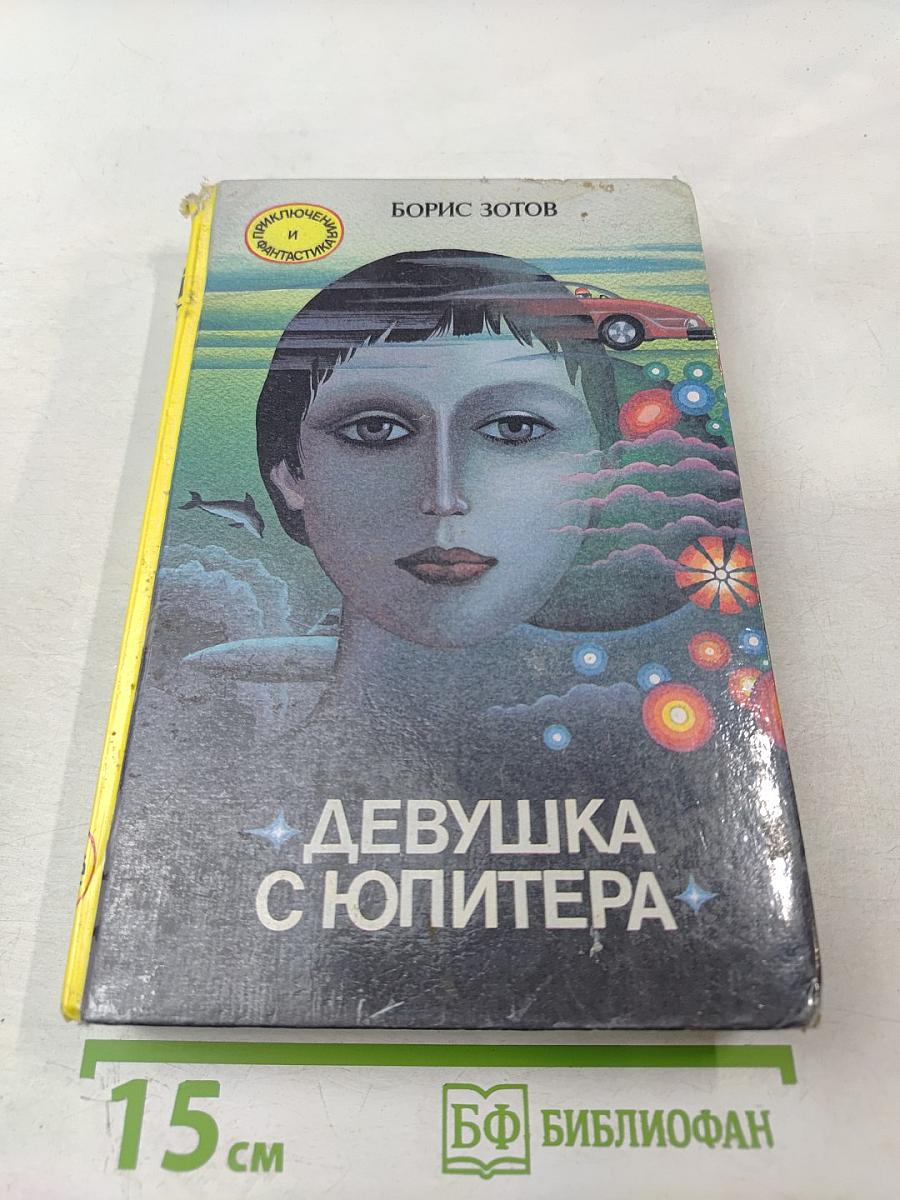 Девушка с Юпитера