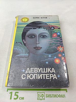 Девушка с Юпитера