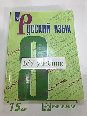 Русский язык 8 класс