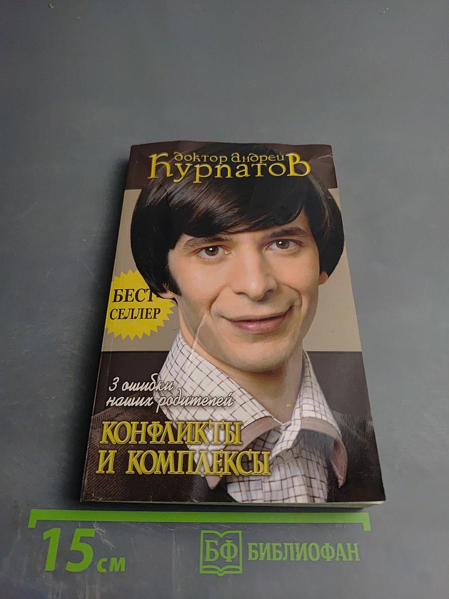 3 ошибки наших родителей. Конфликты и комплексы