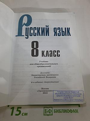 Русский язык 8 класс