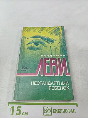 Нестандартный ребенок