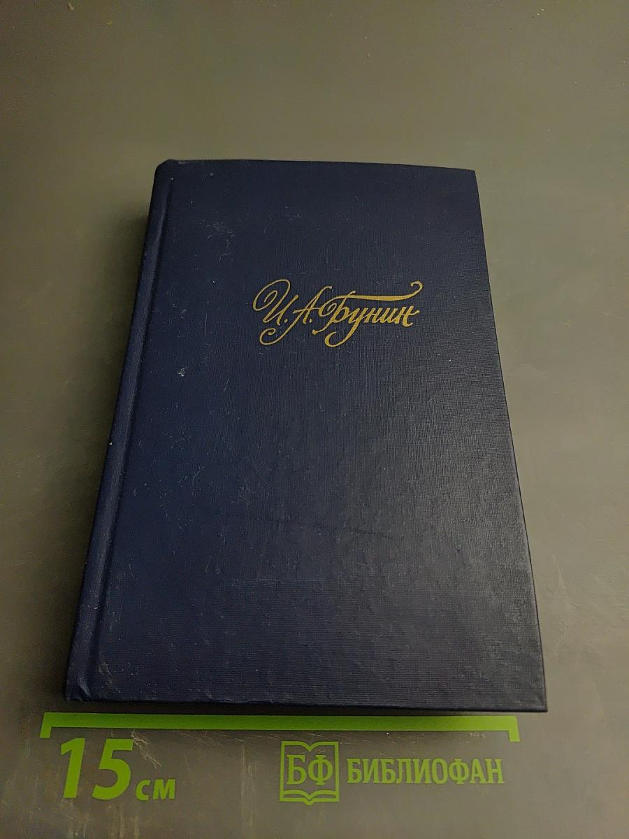 Рассказы и повести 1917-1930. Жизнь Арсеньева (Том III)