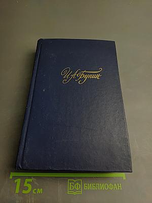 Рассказы и повести 1917-1930. Жизнь Арсеньева (Том III)