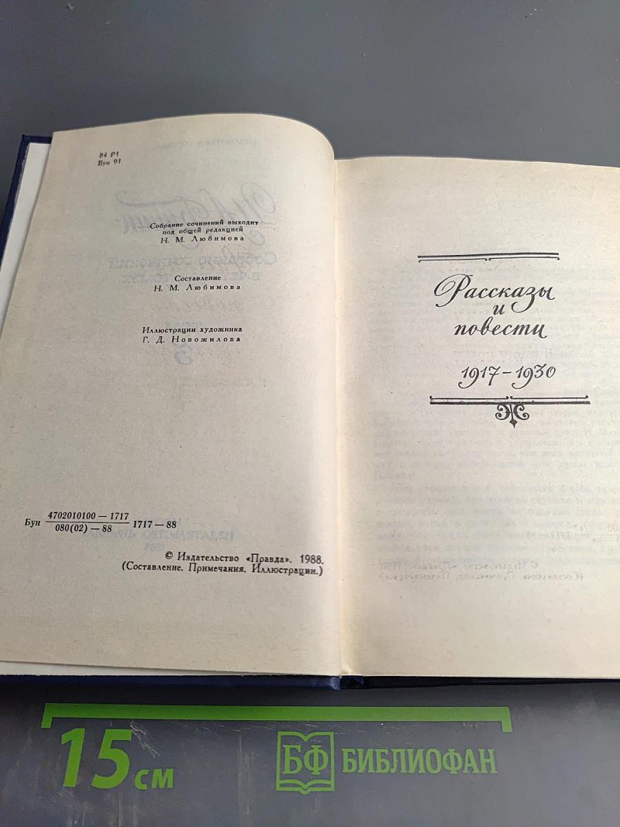 Рассказы и повести 1917-1930. Жизнь Арсеньева (Том III)