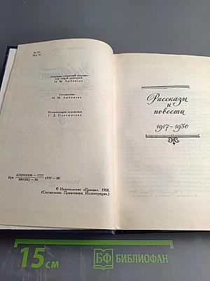 Рассказы и повести 1917-1930. Жизнь Арсеньева (Том III)