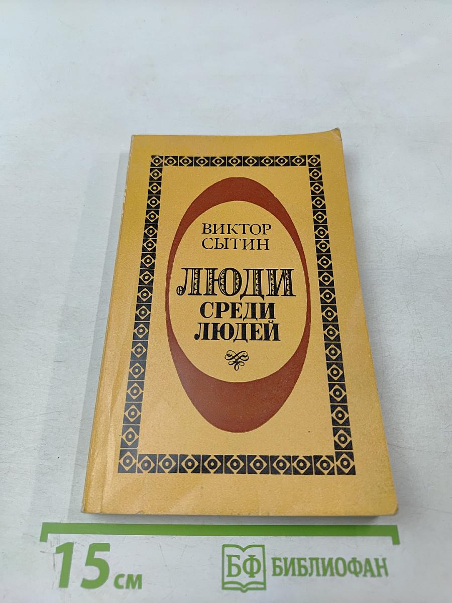 Люди среди людей