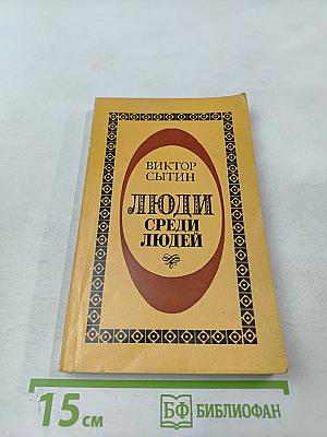 Люди среди людей