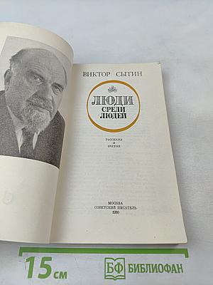 Люди среди людей