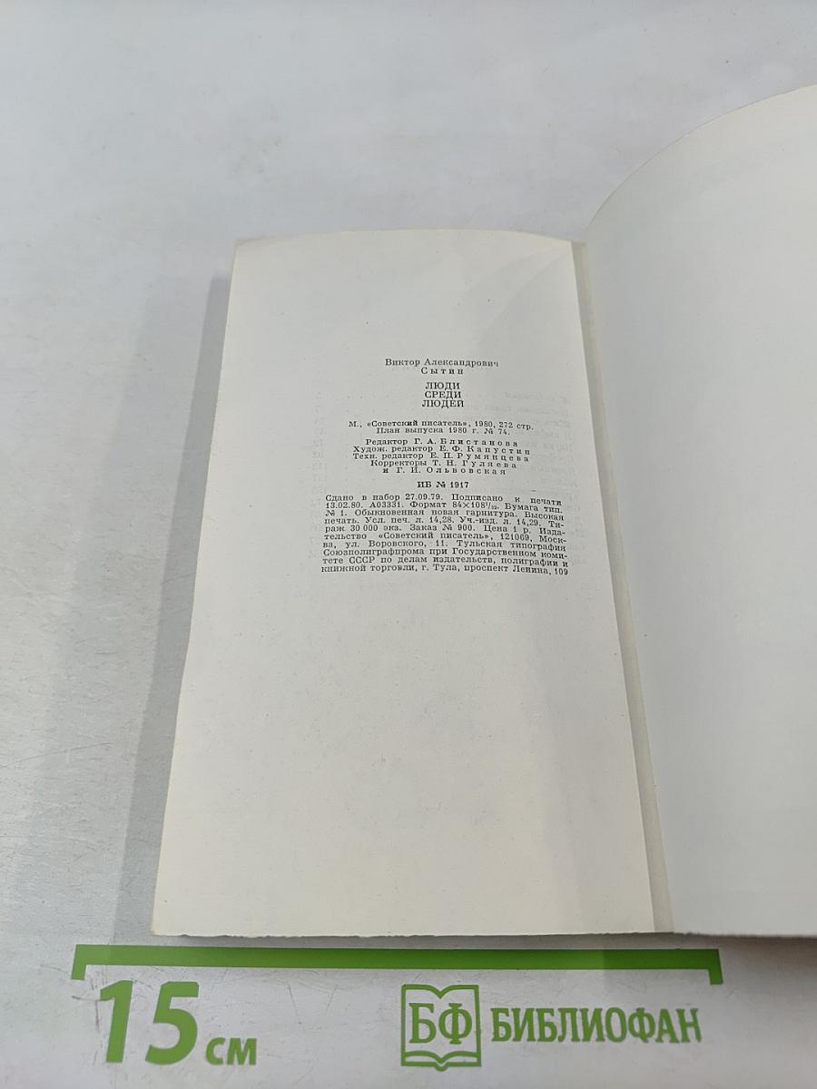 Люди среди людей