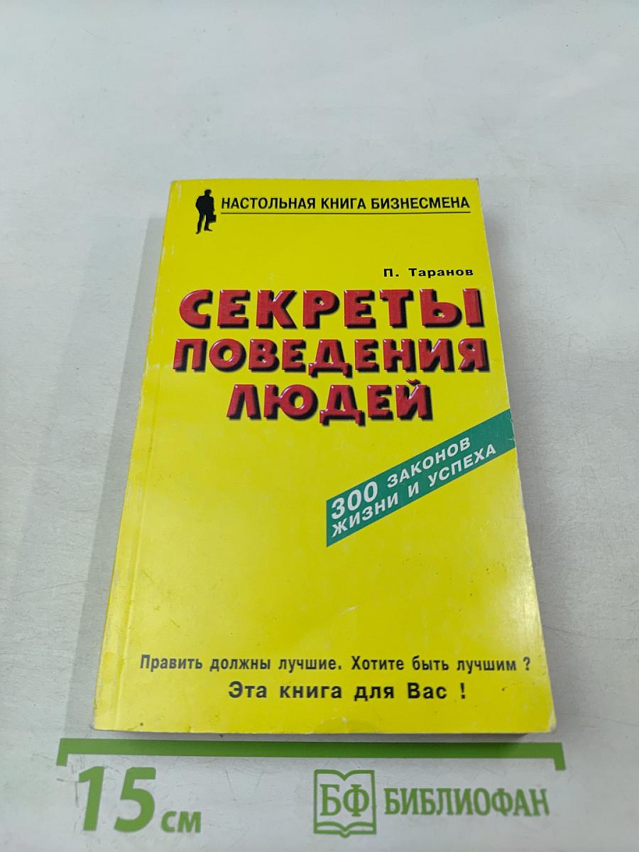 Секреты поведения людей