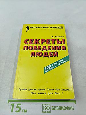Секреты поведения людей