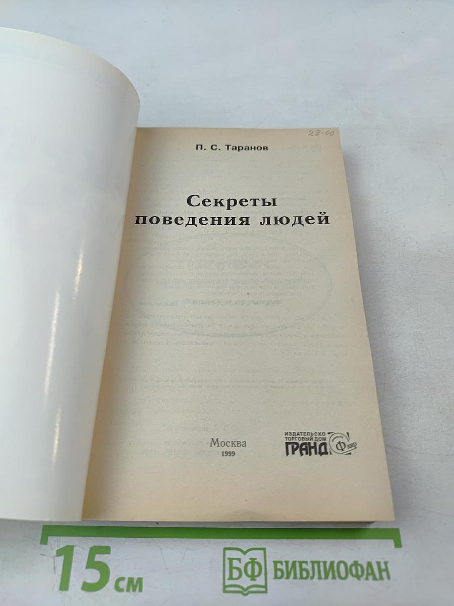 Секреты поведения людей