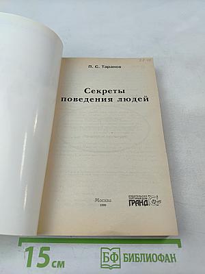 Секреты поведения людей