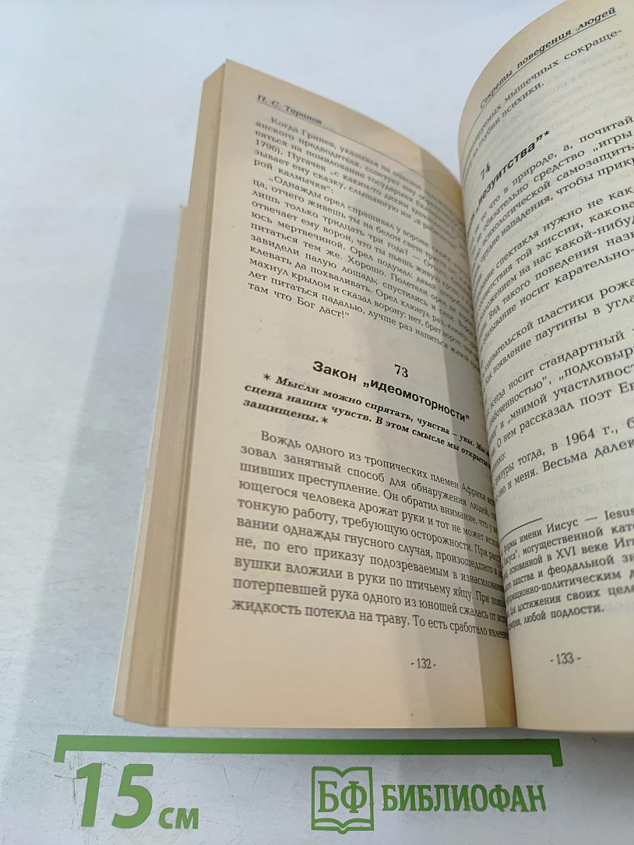 Секреты поведения людей