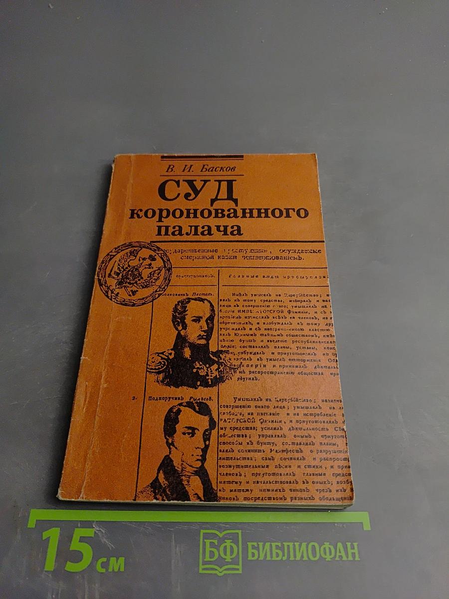 Суд коронованного палача
