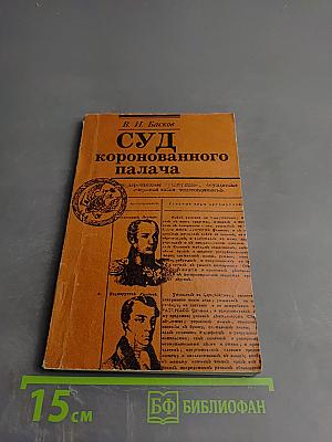 Суд коронованного палача