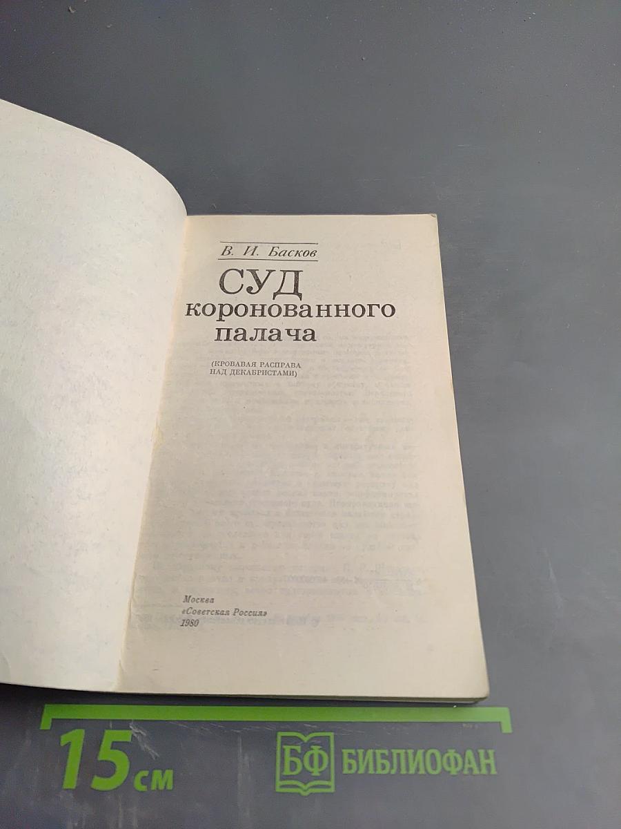 Суд коронованного палача