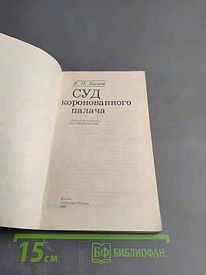 Суд коронованного палача