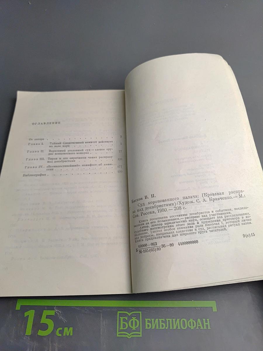 Суд коронованного палача