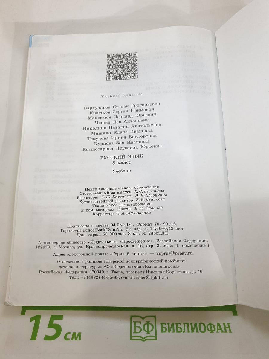 Русский язык 8 класс
