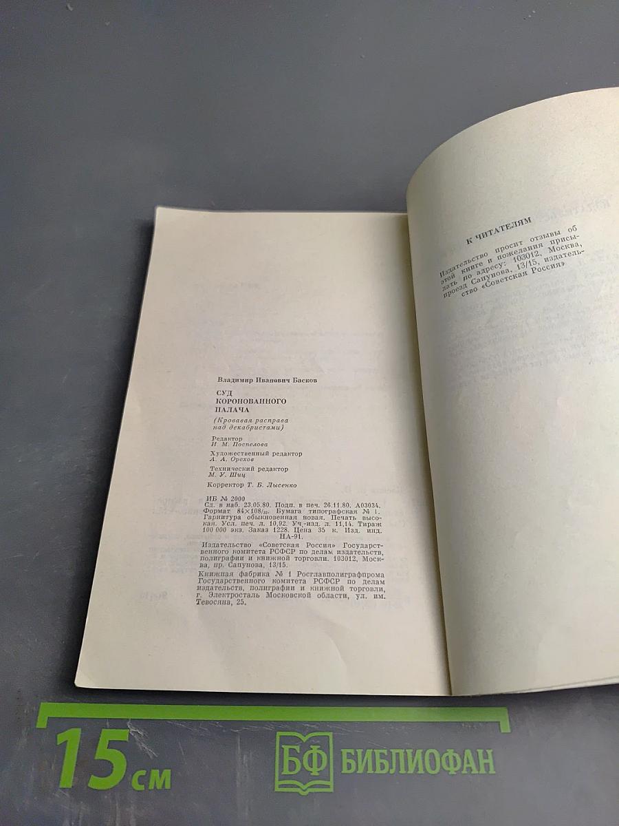 Суд коронованного палача