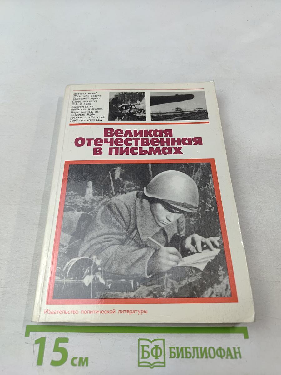 Великая Отечественная в письмах