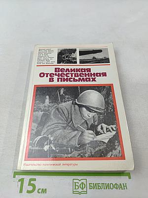 Великая Отечественная в письмах