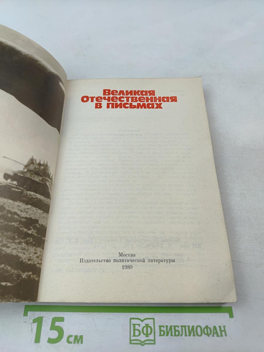 Великая Отечественная в письмах