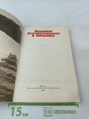 Великая Отечественная в письмах