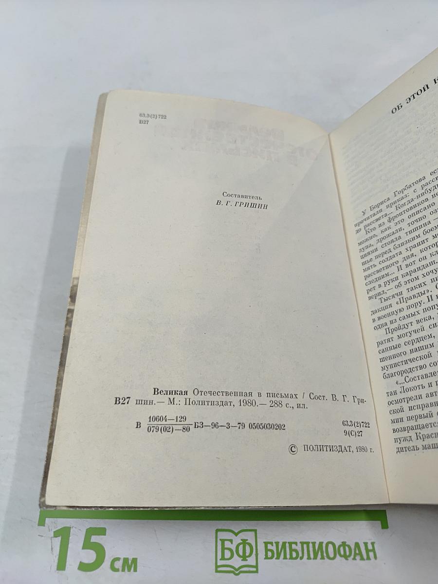 Великая Отечественная в письмах