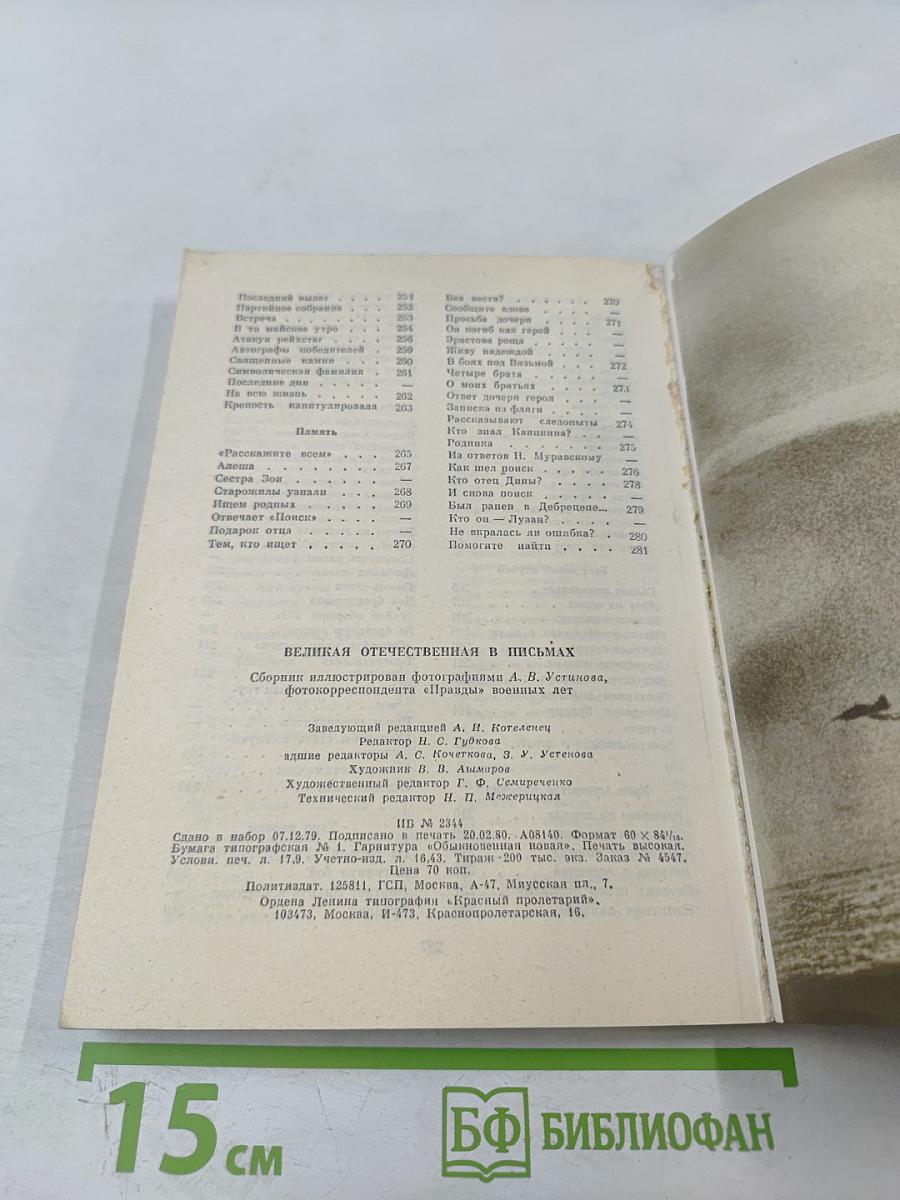 Великая Отечественная в письмах