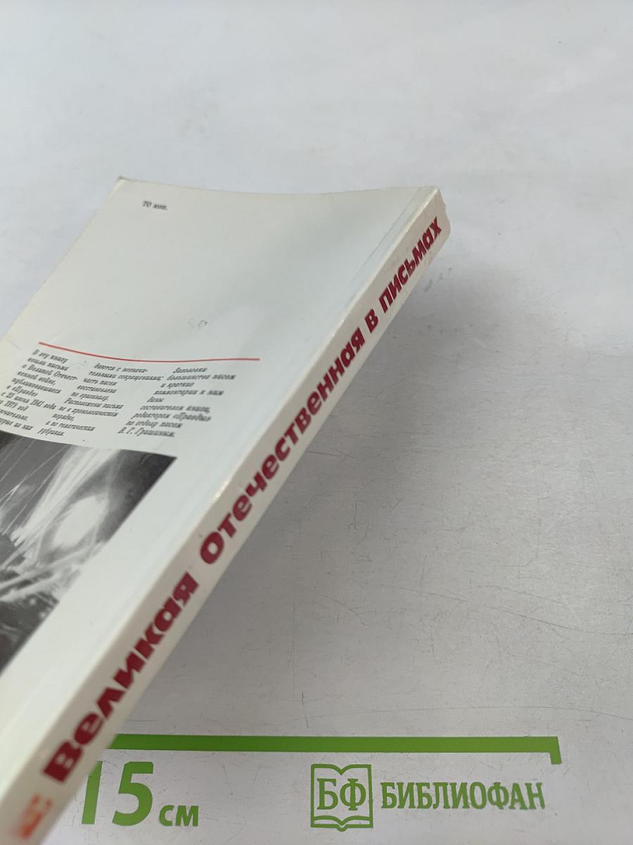 Великая Отечественная в письмах