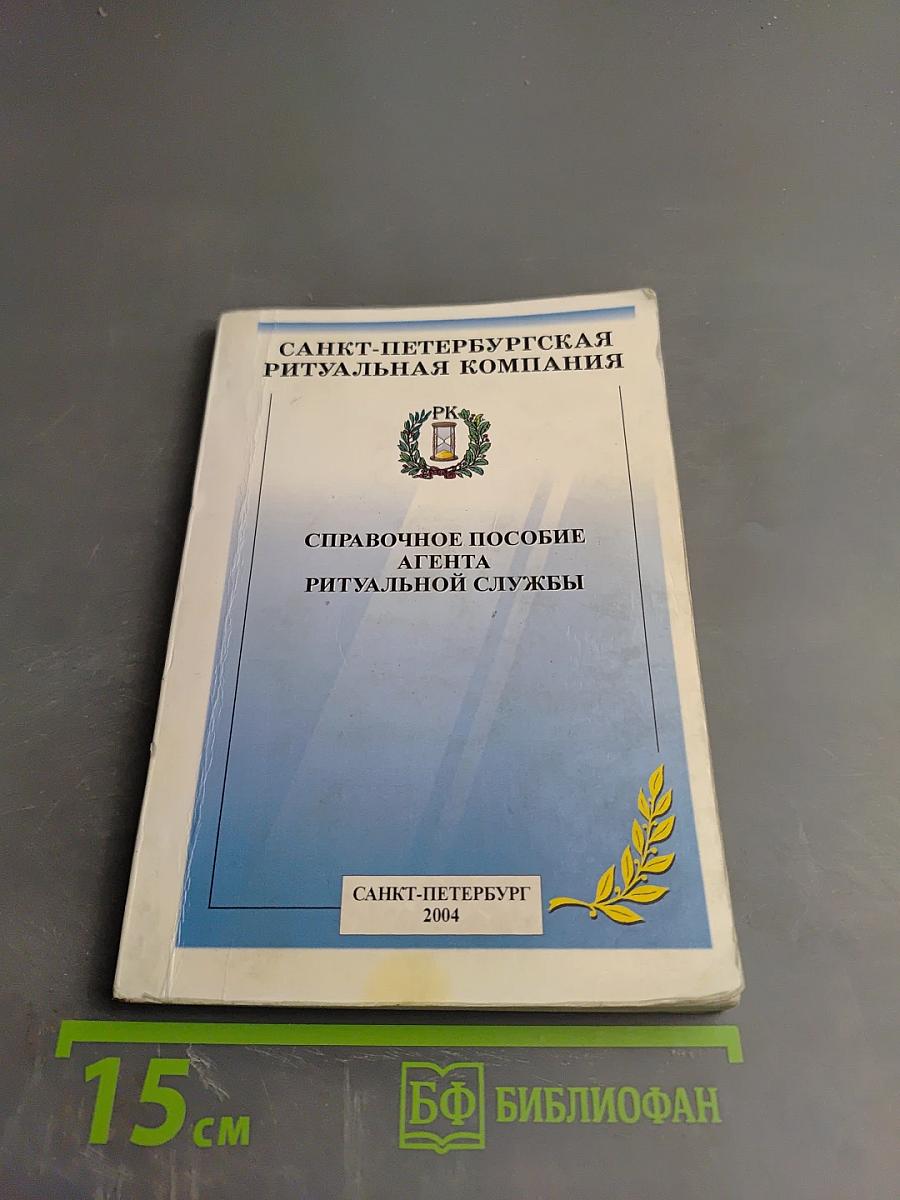 Справочное пособие агента ритуальной службы